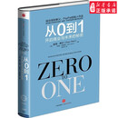 从0到1:开启商业与未来的秘密 奇点系列 彼得蒂 著(Zero to One）创业 创新 商业企业管理书籍畅销书 中信出版