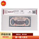 一版人民币小全套一版币钱币纸币收藏鉴定评级币 评级公司随机 50列车 1949年 伍拾圆