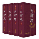 【中图台版】大辞典 共四册 豪华本 港台原版 大辞典 豪华本 修订三版 台湾三民 百科全书