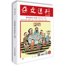 杂文选刊新装第十九卷（总第465-470期）合订本　中学老师重点推荐的中高考作文加分读本