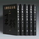 正版预售 《王铎书法全集》(6-10卷)布面精装5册，大8开彩印，重达16公斤 河南美术出版社