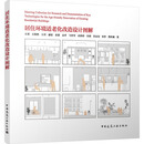 居住环境适老化改造设计图解 中国建筑工业出版社 王羽 等 著 书籍 图书