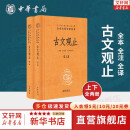 【正版包邮】古文观止 樊登推荐 (上下两册 ) 原著 全本全注全译三全本 岳麓书社 新华书店旗舰店国学古籍书籍图书 古文观止【中华书局】