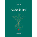 品牌思想简史