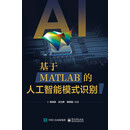 基于MATLAB的人工智能模式识别