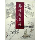 正版书芥子园画谱(彩色版)(全3册),吴蓬，杨为国著,广西师范大学出版社