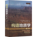 构造地质学第2版 石油工业出版社 挪威哈康·弗森 著 付晓飞 等 译 新华正版书籍包邮