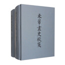 米芾画史校笺（套装上下册）