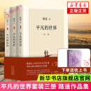 【正版买赠】平凡的世界 全三册正版 2021新版 路遥 茅盾文学奖获奖作品八年级课外阅读小说 另著人生【东方甄选同款书】凤凰新华书店旗舰店官网正版现货