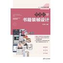 零基础学书籍装帧设计