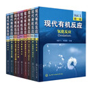 现代有机反应全套9册 九册 有机化学 无机化学 基础化学 材料化学 研究生 本科 究生 本科