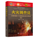 火灾调查员《火灾和爆炸调查指南》和《火灾调查员职业资格认证标准》的原则与实践
