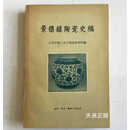 【二手9成新】景德镇陶瓷史稿 江西省轻工业厅陶瓷研究所 生活 读书新知三联书店