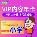 乐乐课堂天天练VIP年卡官方激活码天天练APP会员兑换码大语文数学 天天练VIP年卡【小学】