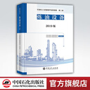 【官方旗舰店】 石油化工设备维护检修规程 2019版 第二册：炼油设备  设备检维修，标准，规范，导则