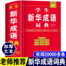 新华成语词典 成语20000条 高中生初中生中小学生四字成语字典工具书大全 常用四字词语词典 32开大本 硬壳精装版 海燕出版社 新华成语词典