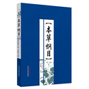 本草纲目(金陵本)新校注(上下册) 李时珍著 本草纲目原版全集李时珍 中国中医药出版社中医古籍书籍 中医书