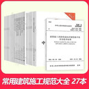 2024新版常用建筑施工安全技术安全检查标准规范汇编全套27本 全套27本 全套27本