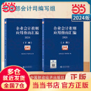 企业会计准则应用指南汇编2024（上下册）准则汇编+指南汇编的企业会计准则实施工具书组合 企业会计准则应用指南汇编2024（上下册）