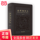法科知识人——现代中国早期60位典型人物重述