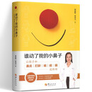 谁动了我的小鼻子：让孩子和鼻炎打鼾咳痰喘说拜拜 儿童鼻炎治疗 儿科医学书籍呼吸道疾病 婴幼儿保健护理