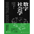 数字社会学