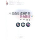 中国南海经济贝类原色图谱 杨文，蔡英亚，邝雪梅著 中国农业出版社