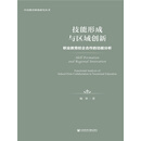 技能形成与区域创新：职业教育校企合作的功能分析
