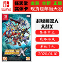 任天堂（Nintendo）现货 SWITCH NS 游戏卡带 全新盒装 战略策略 中文版 机器人大战x 超级机战X