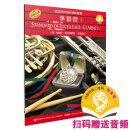 管乐队标准化训练教程-单簧管1（原版引进）（扫码听音乐）