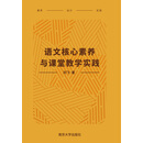语文核心素养与课堂教学实践
