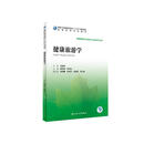 健康旅游学（本科/健康服务与管理/配增值）