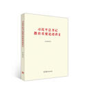 习近平总书记教育重要论述讲义