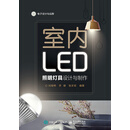 室内LED照明灯具设计与制作