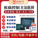 备考2026疾病控制主治医师中级职称考试视频精讲课程题库押题视频资料 全国卫生专业技术资格考试阿虎医考视频课程课件试题集历年考题 代码361