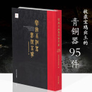 宝鸡青铜器书法菁华 收录自清乾隆道光以来宝鸡出土的青铜器共95件 金文书法艺术和青铜文化李刚田金文小篆和楷书题签收藏临摹鉴赏