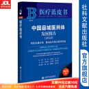 中国县域医共体发展报告（2023）：坚持党建引领 推动医共体高质量发展  作者：李玲 方伟岗 赵俊 总编  医疗蓝皮书   社会科学文献出版社