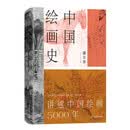 中国绘画史（赠五牛图 绘画版“美的历程” 中国现代美术史开山之作 潘天寿诞辰125周年全彩典藏本）