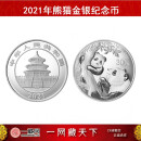 中国金币 2021年熊猫纪念币 2021年熊猫币 世界投资熊猫币 彩蛋 一公斤银单枚