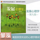 发展心理学 万千心理(第九版)