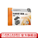 机械制图习题集 多学时 第5版 胡建生 教材 9787111729372 机械工业出版社