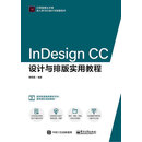 InDesign CC设计与排版实用教程