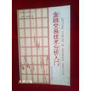 【二手9成新】金融交易技术分析入门 杰克·D.施瓦格（Jack D.Schwager）著；汪泽译 中