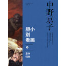 胆小别看画5：意外归来