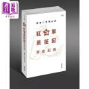 红军长征记 原始记录 港台原版 刘统 香港中和出版