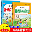 新版一年级下册 暑假作业语文+数学（共2本）部编人教版 1升2年级暑假衔接作业（复习+预习）