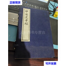 二手妙法莲华经（一涵三册）线装书局