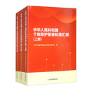 中华人民共和国个体防护装备标准汇编（套装上中下册）