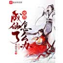 突然成仙了怎么办