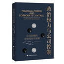 政治权力与公司控制 (美)彼得·A.古勒维奇,(美)詹姆斯·希恩 从政治学角度解析公司治理
